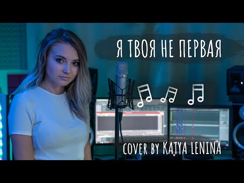 Видео: ТАТУ - Я твоя не первая | КАВЕР | KATERYNA (Покажи мне любовь)