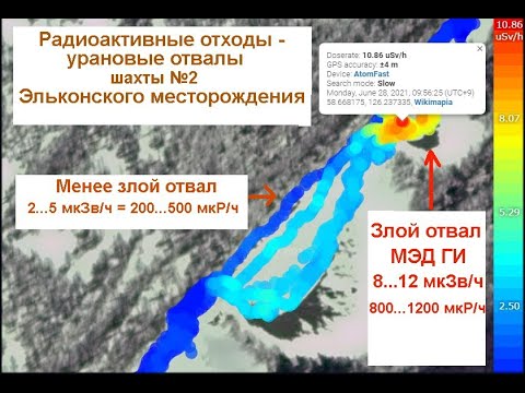 Видео: 10-12 мкЗв/ч (1000-1200 мкР/ч) на отвалах добычи урана, шахта №2, Эльконское месторождение, Якутия