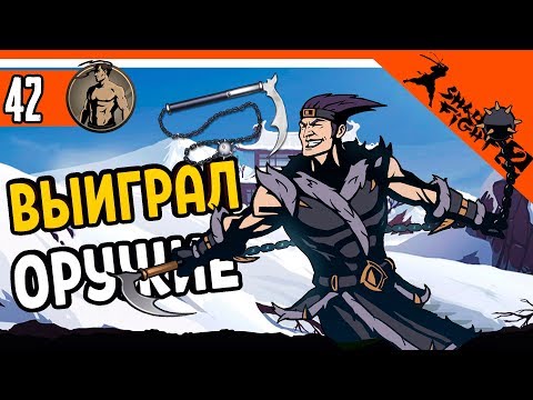 Видео: 😈 ВЫИГРАЛ САМОЕ ИМБОВОЕ ОРУЖИЕ ⚜️ Shadow Fight 2 (Шадоу файт 2) Прохождение