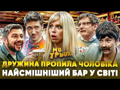 Видео: 😍 ДРУЖИНА 😮🍺 ПРОПИЛА ЧОЛОВІКА 🙈 НАЙСМІШНІШИЙ БАР У СВІТІ 😂