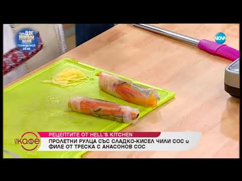 Видео: Пролетни рулца със сладко-кисел чили сос и Филе от треска с ананасов сос - На кафе (22.02.2019)