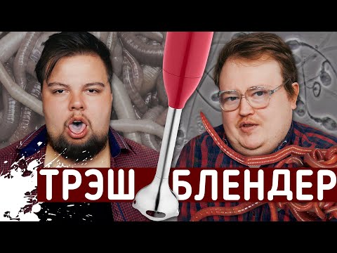 Видео: ТРЭШ БЛЕНДЕР - ПАКЕТЫ ПОЛНЫЕ ДО КРАЁВ