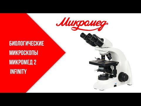 Видео: Биологические микроскопы Микромед 2 inf.