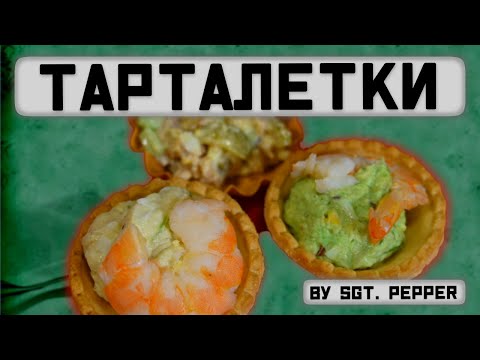 Видео: Тарталетки