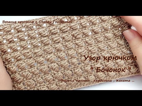 Видео: Богатый , красивый узор крючком "Бочонок "