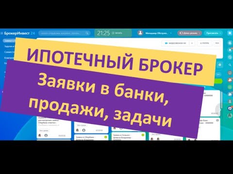 Видео: Битрикс24 для Ипотечного и кредитного брокера