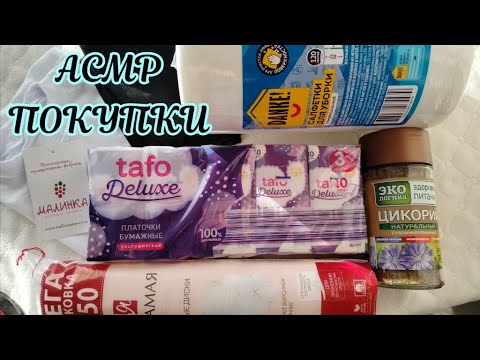 Видео: АСМР/ASMR Покупки и Близкий Шепот