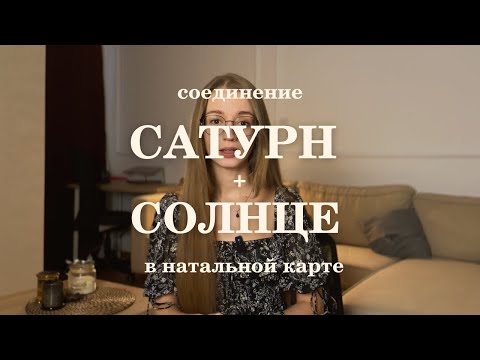 Видео: Соединение Сатурна и Солнца в натальной карте