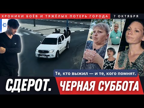 Видео: Выжившие свидетели самого масштабного нападения 7 октября в Израиле. Сдерот. Чёрная суббота.