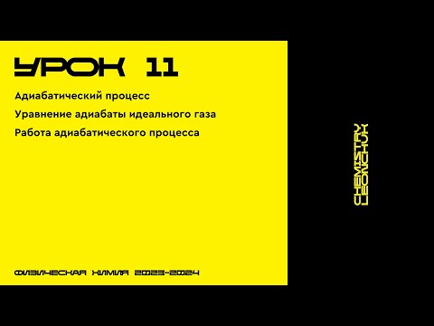 Видео: ФИЗИЧЕСКАЯ ХИМИЯ | УРОК 11 | CHEMISTRY LEONCHUK