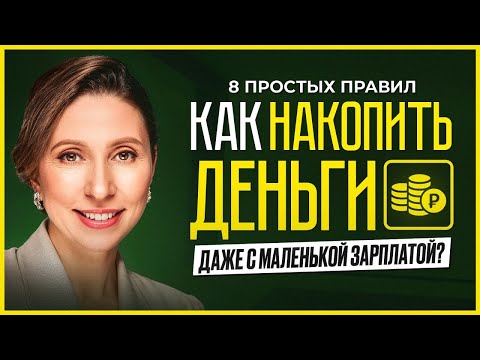 Видео: Как начать копить деньги. 8 лучших советов, которые изменять вашу жизнь
