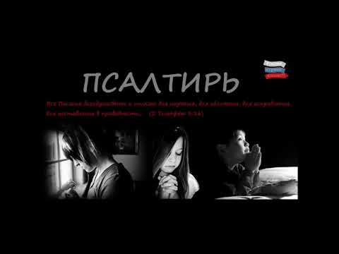 Видео: Псалтирь слушать - Псалом с 1 по 150. Озвучка Александр Бондаренко