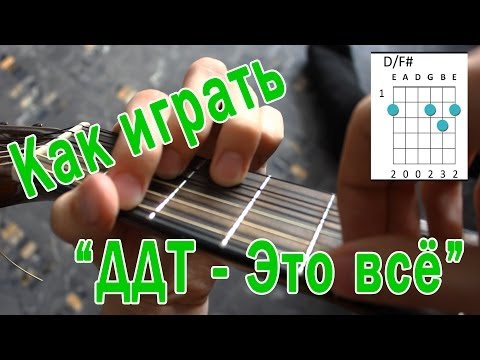 Видео: #8 Как играть "ДДТ- Это всё" на гитаре ( Видео Разбор Песни )