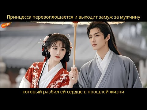 Видео: Принцесса перевоплощается и выходит замуж за мужчину, который разбил ей сердце в прошлой жизни.