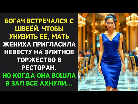 Видео: БОГАЧ встречался с швеёй Чтобы УНИЗИТЬ её мать жениха пригласила невесту на торжество в ресторан НО…