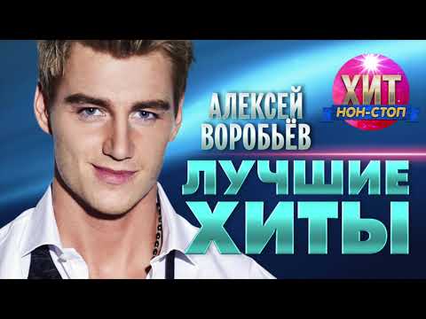 Видео: Алексей Воробьёв  - Лучшие Хиты