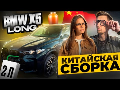 Видео: BMW X5 Long 30Li 2025 — Впервые ЛОНГ! Китайская сборка и мотор 2.0. Стоит ли брать? Полный обзор