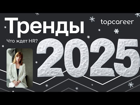 Видео: HR-тренды 2025: новая формула успеха. Елена Король
