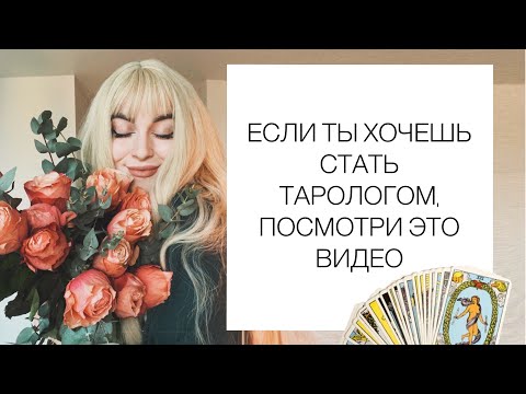 Видео: КАК СТАТЬ ТАРОЛОГОМ? НАСТРОЙКА. День 1