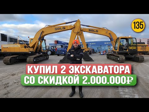 Видео: Скидка 2.000.000 рублей на покупку двух экскаваторов SDLG