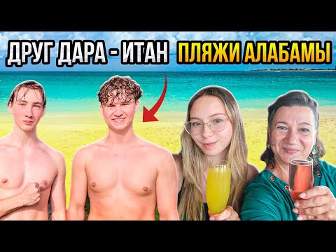 Видео: КАК НАЙТИ ПЛЯЖИ АЛАБАМЫ? ГУГЛИТЬ, КАК!🌞🏝🐬