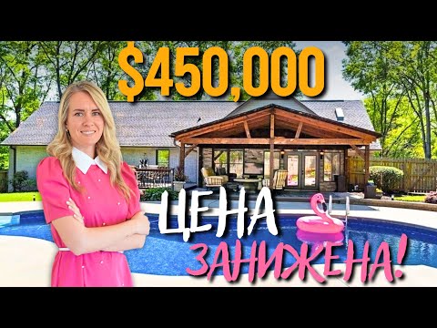 Видео: Дом с красивейшим бассейном в Южной Каролине всего за $450,000! Обзор Недвижимости с риелтором 🏡США