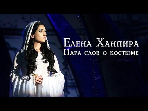 Видео: Елена Ханпира - Пара слов о костюме Крисании