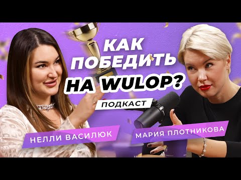 Видео: Как победить на Wulop? | Мария Плотникова и Нелли Василюк