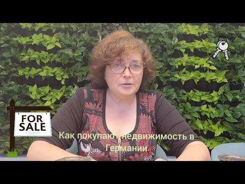 Видео: Как купить недвижимость в Германии?