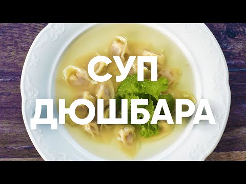 Видео: Суп дюшбара с пельменями | ПроСто кухня | YouTube-версия