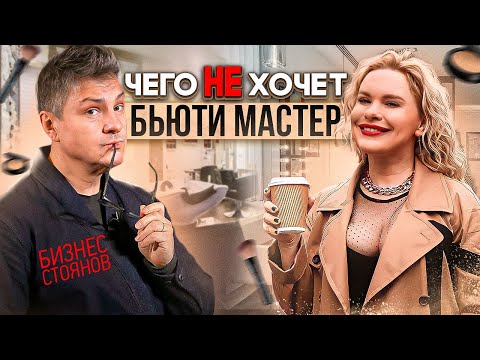Видео: Узнайте Куда расти  Бьюти Мастеру ! Стратегия роста и контракт 💋