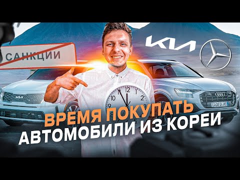 Видео: ВРЕМЯ ПОКУПАТЬ АВТО ИЗ КОРЕИ #abkorea #автоизкореи