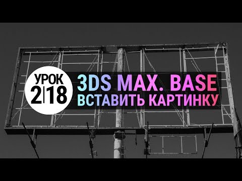 Видео: Урок 3d max 2.18 | Как вставить картинку в 3Ds MAX