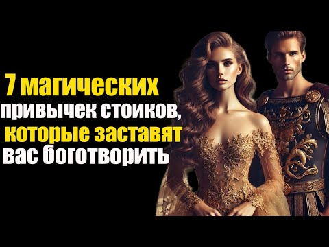 Видео: Заставь их поклоняться тебе! 7 стоических привычек, которые работают как волшебство