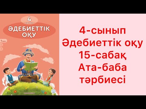 Видео: 4-сынып Әдебиеттік оқу 15 сабақ Ата-баба тәрбиесі