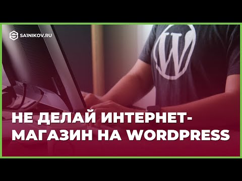 Видео: Почему не стоит создавать интернет-магазин на Wordpress