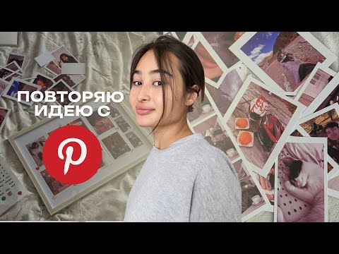 Видео: болтаю и повторяю идею с pinterest  #идеяспинтереста  #воспоминания #стиль  #pinterest #девушка