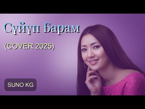 Видео: Сүйүп Барам (COVER 2025) | Кыргызча Ыр | Жаңыча Обон | SunoKG