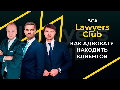 Видео: Адвокат и юридический маркетинг | Как юристу находить клиентов и развивать бизнес? | Клуб юристов #1