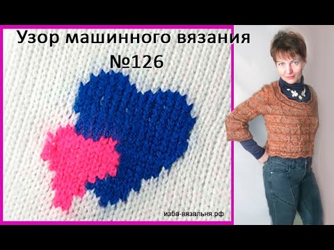 Видео: Как вязать узор "Два сердца", созданный  в программе  KnittStyler КниттСтайлер?