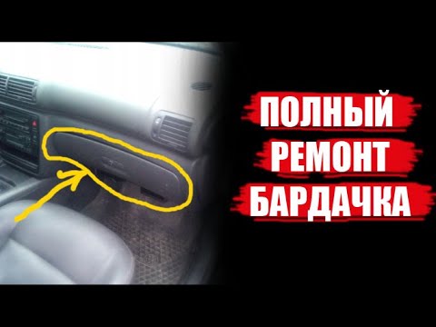 Видео: Ремонт бардачка Пассат Б5/wolksvagen passat
