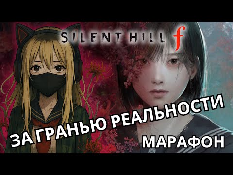 Видео: Погружаемся в безумия и приключения | Марафон - Silent Hill f