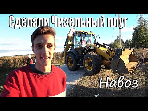 Видео: Сделали Чизельный плуг и СЛОМАЛИ и завезли Навоз с @ivan_efirov