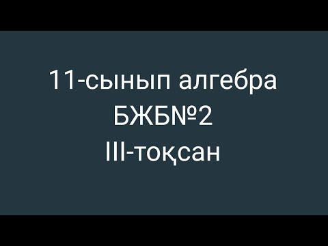 Видео: 11-сынып алгебра бжб№2  3 тоқсан