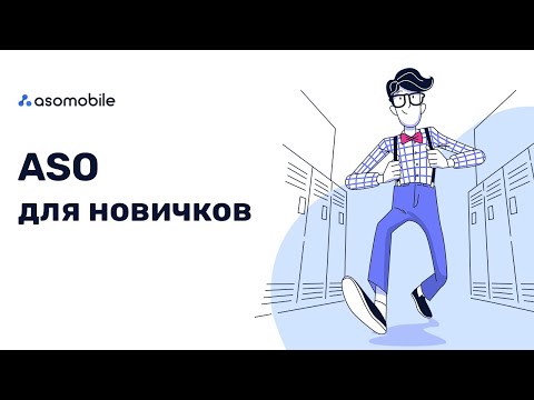 Видео: ASO для новичков | Оптимизация приложений App Store и Google Play | ASOMobile