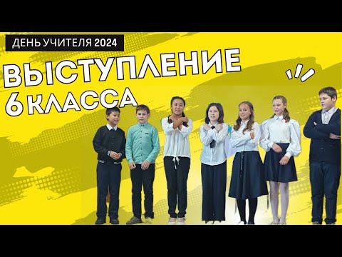 Видео: День учителя 2024. Сценка от 6 класса