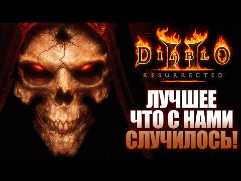 Видео: Diablo 2: Resurrected - ЛУЧШЕЕ, что сделали Blizzard