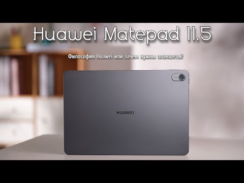 Видео: Huawei MatePad 11.5 (2023) - Нужен ли планшет в эру больших смартфонов?