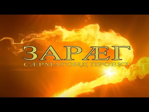 Видео: «ЗАРÆГ». Хауӕнтӕ III. Бестауты Юлия ӕмӕ Мамиты Грийы проект. 11.11.2022.
