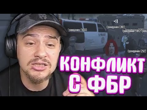 Видео: КАК МАРАС ШАКУР УСТРОИЛ КОНФЛИКТ С АГЕНТАМИ ФБР... (нарезка) | MARAS SHAKUR | GTA 5 RP